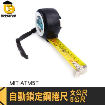 卷尺 文公尺 5米捲尺 ATM5T 公分尺 伸縮尺 耐磨防摔自動鎖定鋼捲尺 文公五米捲尺 自動鎖定魯班尺