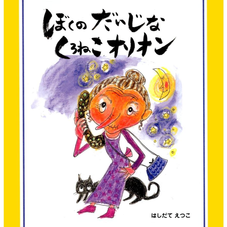 ぼくのだいじな くろねこオリオン 電子書籍版   著:はしだてえつこ