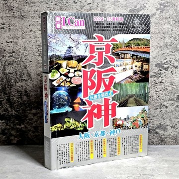 ➤〔特價出清〕書況好➤原價530元《京阪神 玩盡全關西！》2024-25激新版