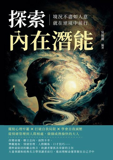 【電子書】探索內在潛能！境況不盡如人意，就在逆境中前行：擺脫心理牢籠×打破自我局限×學會自我減壓，從情緒管理到人際相處，做個成熟愉快的大人