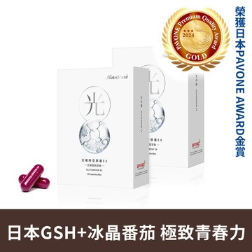 光曜時空膠囊EX(30粒/盒)*2盒_DE0329 日本頂級專利穀胱甘肽+冰晶番茄