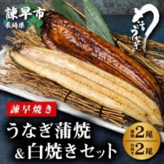  うなぎ蒲焼2尾白焼き2尾セット