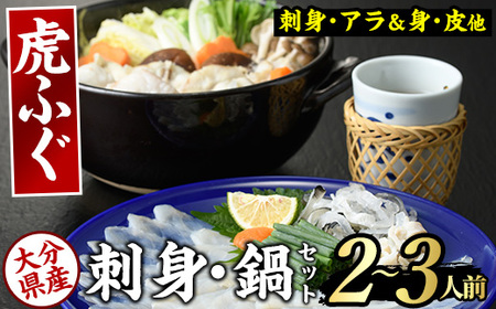 虎ふぐセット(2-3人前) ふぐ フグ トラフグ とらふぐ あら アラ 鍋用 刺身 皮 ひれ 薬味付き