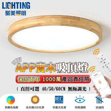 【聚美照明】吸頂燈 簡約北歐風Led臥室燈 app全光譜防藍光護眼燈 無極調光調色 實木框智能高亮吸頂燈（台灣品牌 售後保障）50cm 5500lm