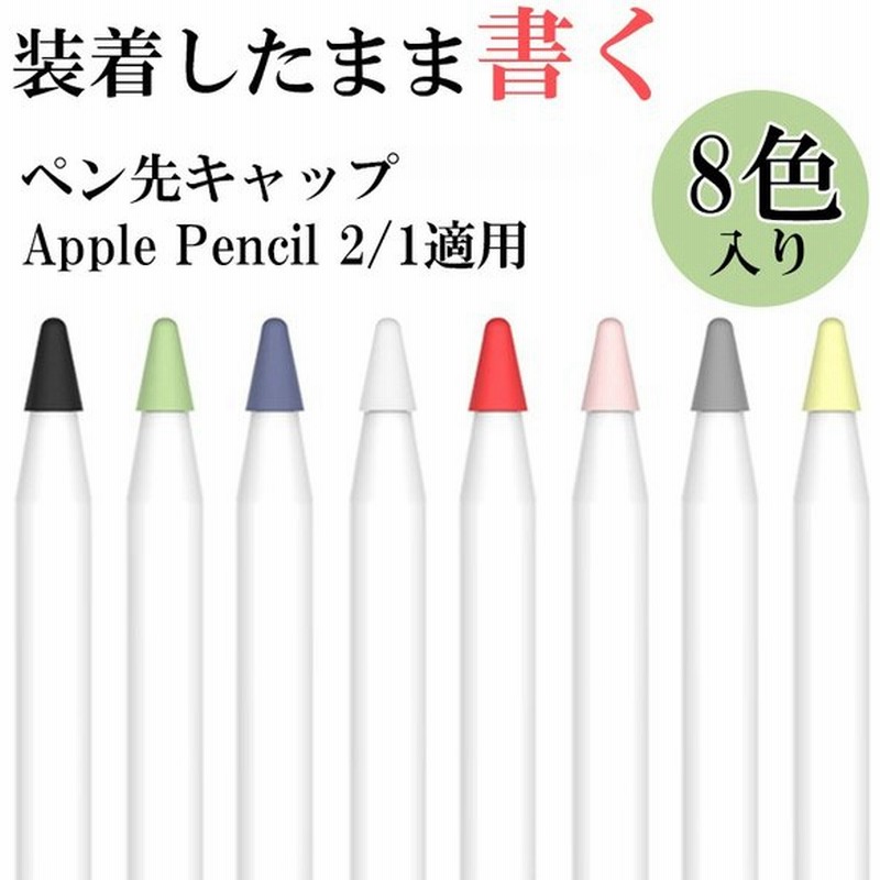 Apple Pencil ペン先キャップ 8個入り 8色セット Apple Pencil 第2世代 第1世代 キャップ シリコン素材 柔らかい 音を立てない キズ防止 汚れ防止 丈夫 カラフル 通販 Lineポイント最大0 5 Get Lineショッピング