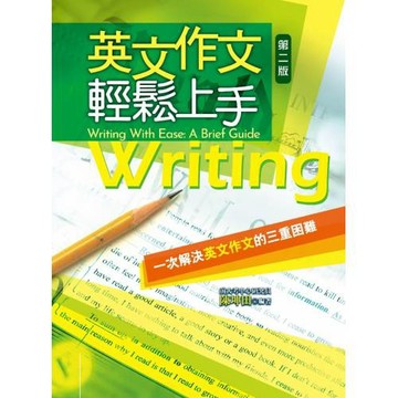 英文作文輕鬆上手 2/e