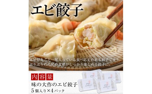 エビ丸ごと餃子(計20個・5個×4パック)