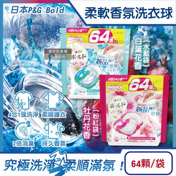 4合1強洗淨2倍消臭柔軟香氛洗衣凝膠球64顆/袋(濃縮洗衣膠囊,家庭號補充包,洗衣機筒槽防霉,衣物防皺好熨燙,全洗衣機型適用)
