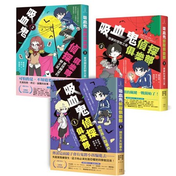 吸血鬼偵探俱樂部1～3套書：鏡世界失蹤事件、實現願望的聊天室、做夢的怪物之夜