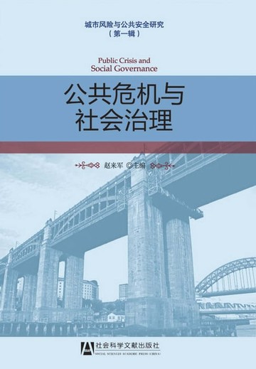 【電子書】公共危机与社会治理