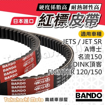 【日本生產】BANDO 阪東皮帶 Jet sr Jets new Fighter 悍將 皮帶 HEB 三陽 機車傳動皮帶