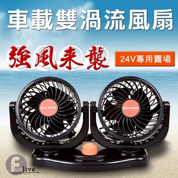 車用雙頭風扇-24V 汽車循環扇 貨車涼扇 聯結卡車對流扇 戶外露營遊覽車省油 夜市擺攤販 嬰兒車 另攜帶手持風扇 汽車業務贈品禮品
