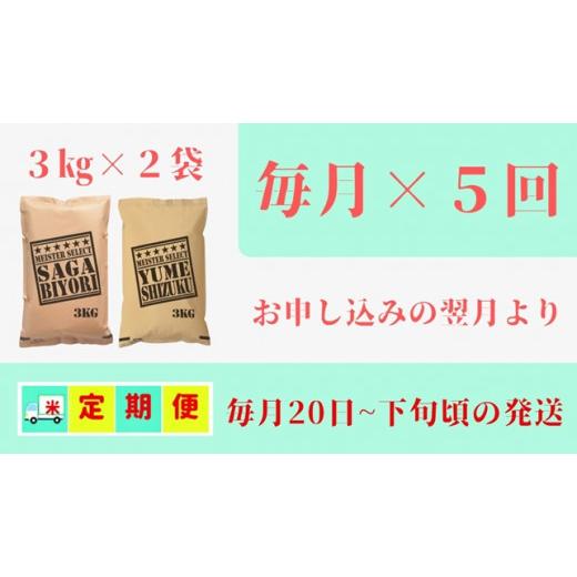 ふるさと納税 佐賀県 みやき町 CI407　五つ星お米マイスター厳選！白米食べ比べ！さがびより３ｋｇ・夢しずく３ｋｇ 佐賀県産 精米