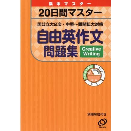 ２０日間マスター　自由英作文問題集 集中マスター／旺文社