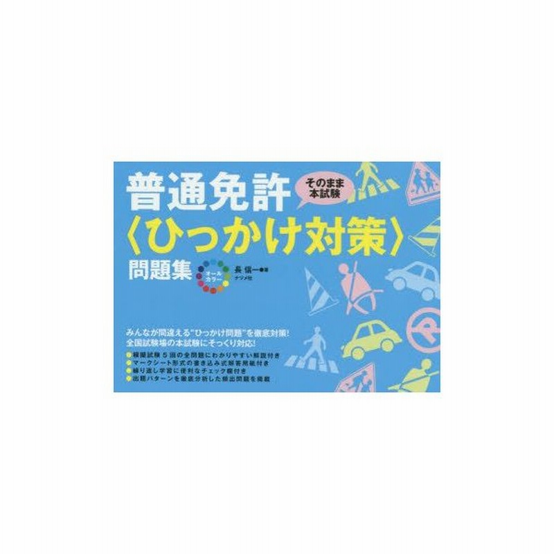 オールカラー普通免許 ひっかけ対策 問題集 そのまま本試験 長信一 著 通販 Lineポイント最大get Lineショッピング