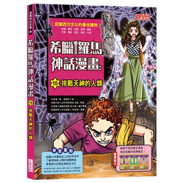 三采文化 希臘羅馬神話漫畫15：挑戰天神的人類  兒童漫畫，認識西方文化  1入