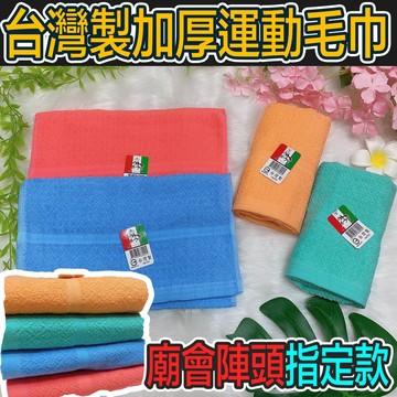 買五送一 台灣製毛巾 運動 100%純棉運動巾 運動毛巾 吸汗不黏膩 毛巾 擦身巾騎車 健身 廟會 擦身 旅行 加厚加長