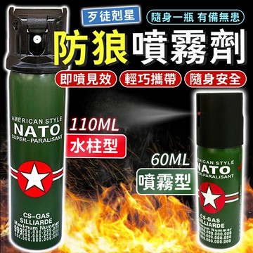 ?歹徒剋星?德國NATO 防狼噴霧劑 辣椒水 防狼噴霧 防身用品 辣椒水噴霧 防狼噴霧器 水柱防狼噴霧 防身辣椒水 防狼【A1019】
