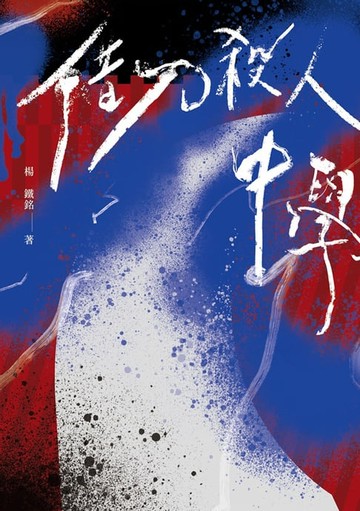【電子書】借刀殺人中學(鏡文學百萬影視小說大獎評審獎作品)