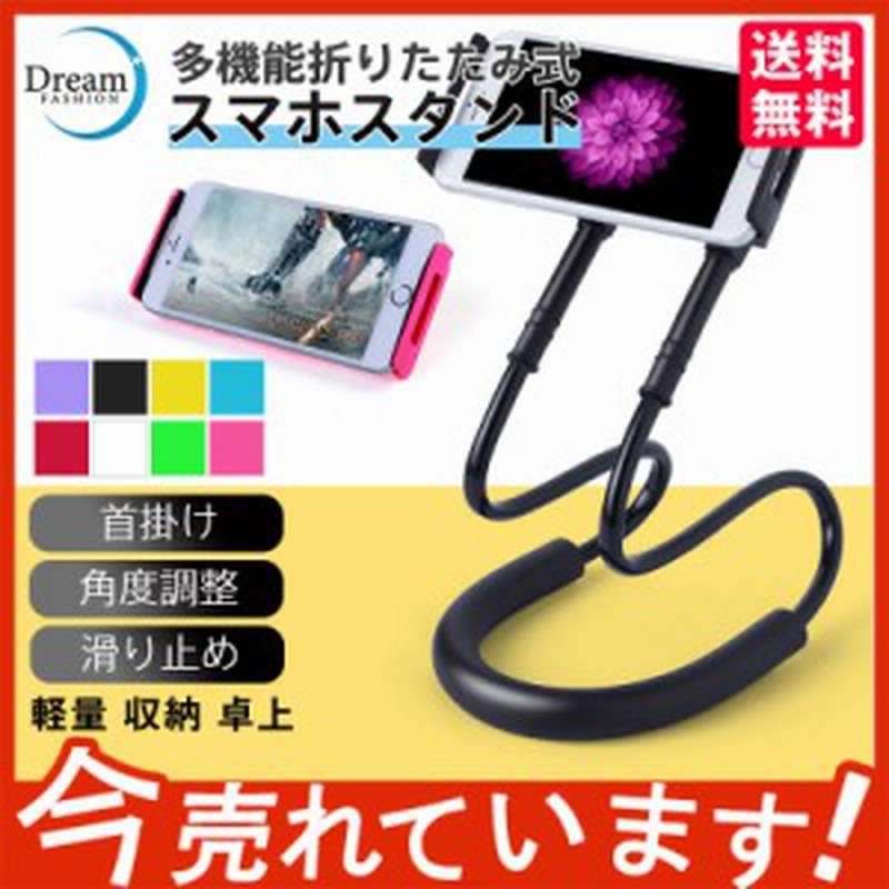 スマホスタンド 携帯ホルダー 携帯スタンド ライブ おしゃれ 雑貨 折りたたみ タブレット 軽量 アーム 首掛け 角度調整 コンパクト 通販  LINEポイント最大1.0%GET LINEショッピング