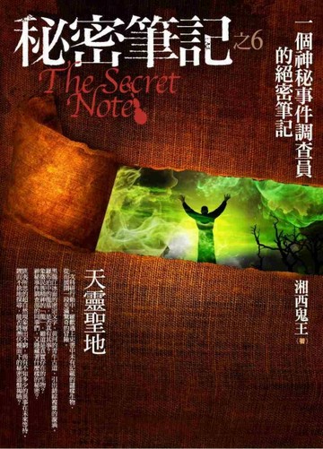 秘密筆記（6）：天靈聖地[二手書_普通]
