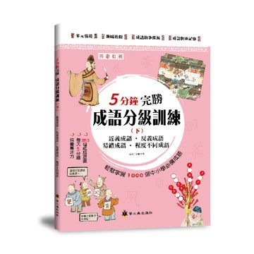 5分鐘完勝成語分級訓練(下)