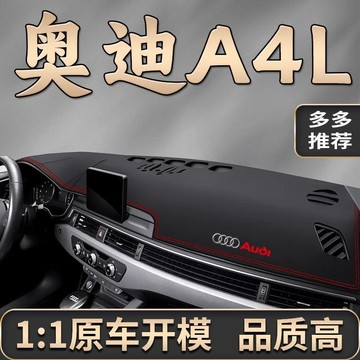 奧迪 A4L 避光墊 17-24款專用 超纖皮革避光墊 汽車避光墊 防塵 防曬 防龜裂 高品質避光墊 遮光墊 儀錶臺墊