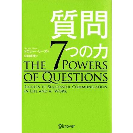 質問　７つの力／ドロシーリーズ，桜田直美