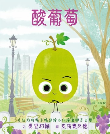 酸葡萄[二手書_良好]