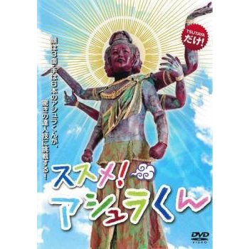 ススメ!アシュラくん レンタル落ち 中古 DVD  お笑い