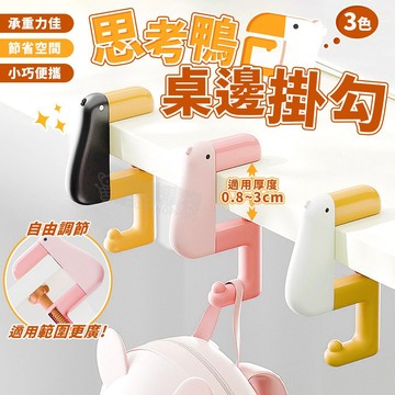 【思考鴨桌邊掛勾x小巧耐用】桌邊掛鉤 思考鴨包包掛勾 造型掛勾 桌邊包包掛勾 書包掛鉤 雨傘掛鉤 可愛掛鉤 多功能掛鉤