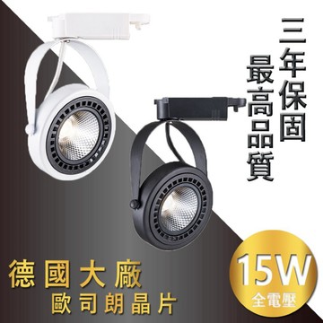 【三年保固-聚光款】雙卡榫設計-德國歐司朗晶片 鞦韆型 LED軌道燈 15W 適用3米高度 專櫃打光首選 JOYA燈飾