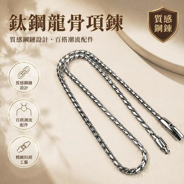 鈦鋼龍骨男士項鍊 鱗龍項鍊 時尚鋼鏈 按扣設計 百搭休閒飾品 男款潮流配件 不掉色設計 個性飾品 潮流男飾配件款