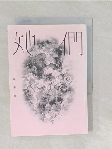 【書寶二手書T1／短篇_TNQ】她們_閻連科