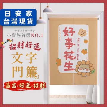 (週年慶限定/送門簾桿) 日安家 門簾 長門簾 短門簾 窗簾 風水門簾 風水簾 文字門簾 台灣現貨 隔日到貨