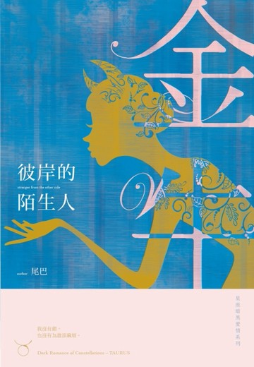 彼岸的陌生人：星座暗黑愛情-金牛[二手書_良好]