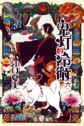 鬼灯的冷徹（6）[二手書_全新]