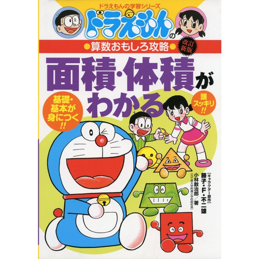 ドラえもんの算数おもしろ攻略 面積・体積がわかる ドラえもんの学習シリーズ