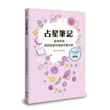 占星筆記：給初學者找回真實自我的星盤分析