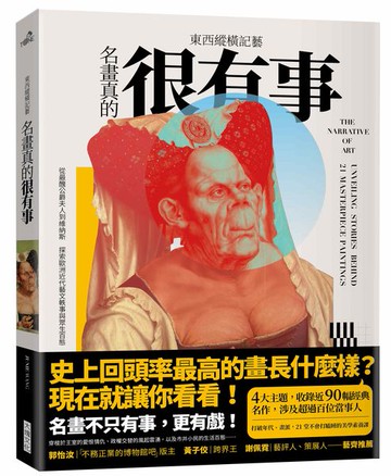東西縱橫記藝——名畫真的很有事！：從最醜公爵夫人到維納斯，探索歐洲近代藝文軼事與眾生百態【城邦讀書花園】