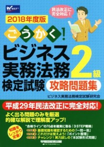  ごうかく！ビジネス実務法務検定試験　２級　攻略問題集(２０１８年度版)／ビジネス実務法務検定試験研究会(著者)