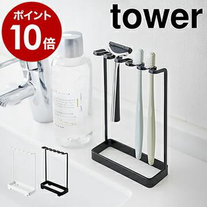 山崎実業 歯ブラシスタンド 5連 タワー Tower 電気シェーバー 髭剃り 歯ブラシ カミソリ 歯ブラシ立て 収納 洗面所 脱衣所 おしゃれ 歯ブラシホルダー 通販 Lineポイント最大0 5 Get Lineショッピング