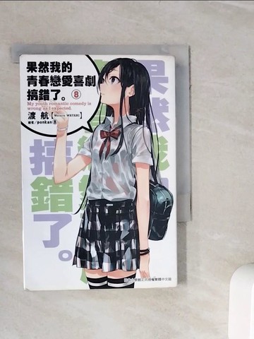 【書寶二手書T7／言情小說_WOK】果然我的青春戀愛喜劇搞錯了(08)_渡航