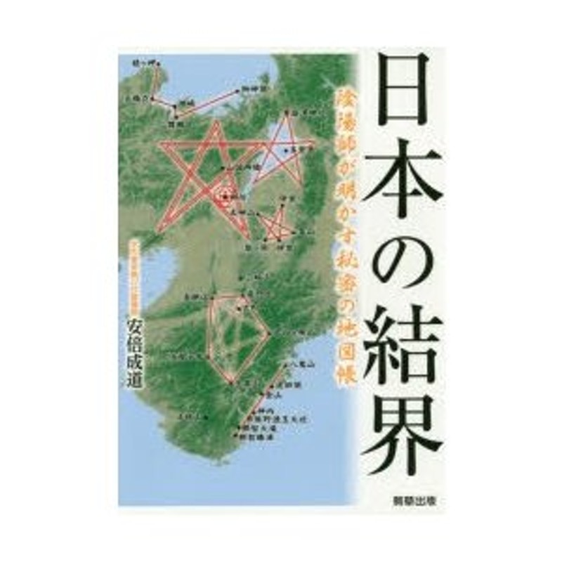 日本の結界 陰陽師が明かす秘密の地図帳 | LINEショッピング