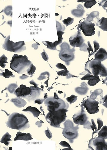 【電子書】人间失格·斜阳