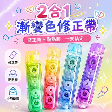 【CHL】2合1 漸變色修正帶 超美漸層 點點膠 立可帶 黃綠漸層 黃紅漸層 藍紫漸層 學生 辦公 質感 半透明 夢幻