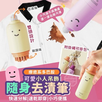 15ml 療癒系多巴胺可愛小人吊飾隨身去漬筆