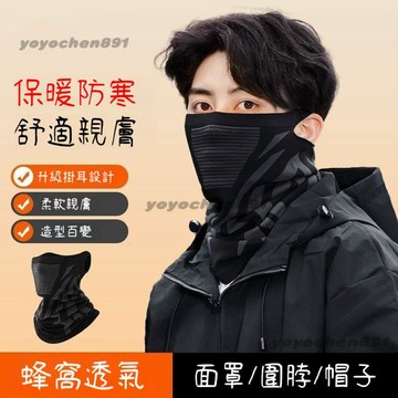 ✨圍脖 面罩 秋冬騎行 保暖 男女通用 挂耳不掉 戶外騎車 秋冬季加厚面罩 防風防寒