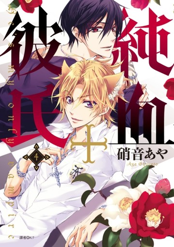 純血＋彼氏（4）[二手書_良好]
