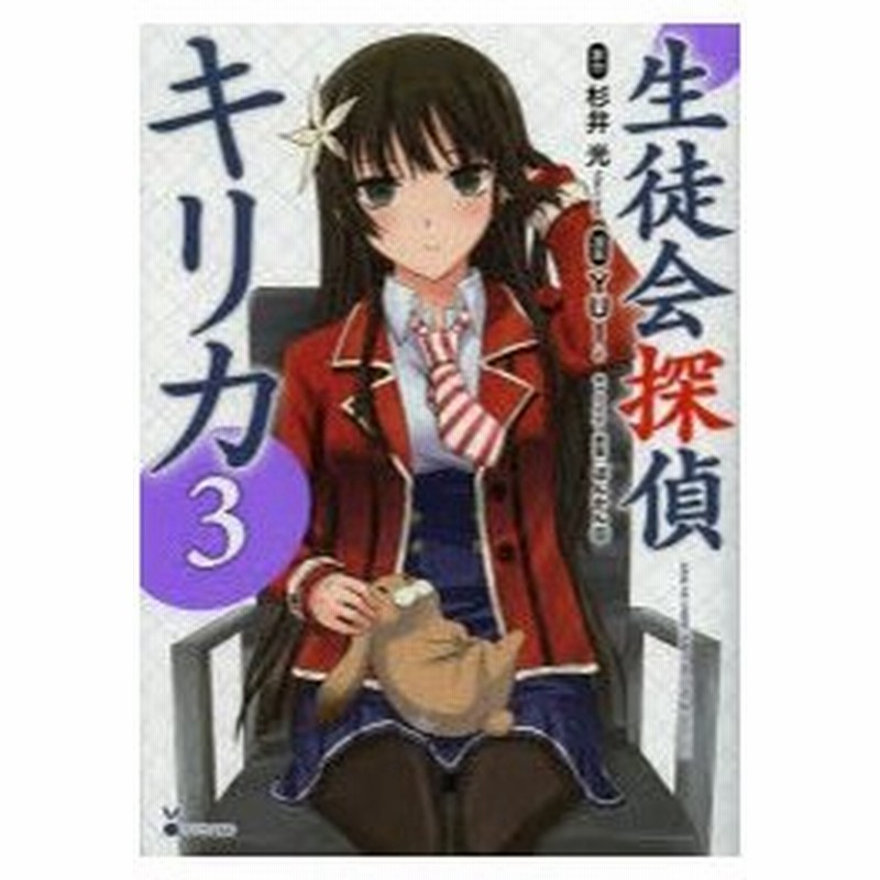 生徒会探偵キリカ ３ 杉井光 原作 ｙｕｉ 漫画 ぽんかん８ キャラクター原案 古本 通販 Lineポイント最大0 5 Get Lineショッピング